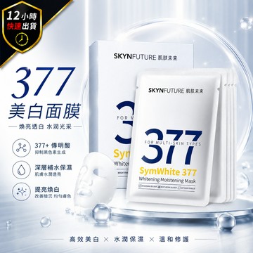 【12H出貨 免運費】377美白面膜 七老闆推薦 官方授權 377面膜 保濕 面膜 石墨烯面膜 亮白面膜 肌膚未來面膜