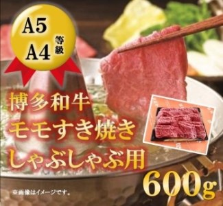 A5A4等級 博多和牛モモすき焼きしゃぶしゃぶ用　600g　大川市