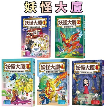 ⭐田畝文創⭐三采文化 妖怪大廈系列1~5集 壹樓的神氣馬桶怪/貳樓的憤怒火鳥/參樓的酸溜溜檸檬精/伍樓的紅衣小女孩