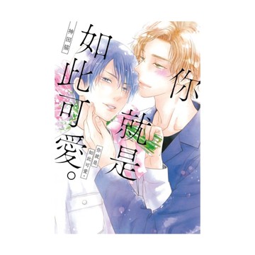 你就是如此可愛。(全)