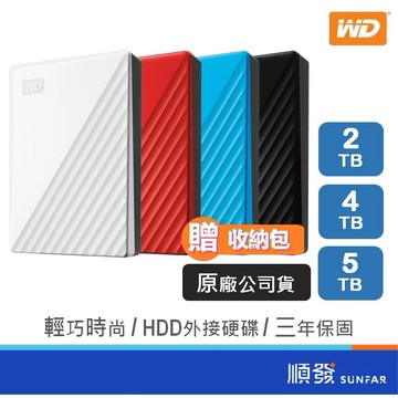 WD 威騰 My Passport系列 | 2TB、4TB、5TB | 2.5吋HDD | 外接硬碟