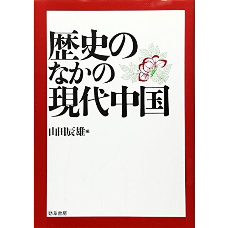 歴史のなかの現代中国 (慶応義塾大学地域研究センター叢書)