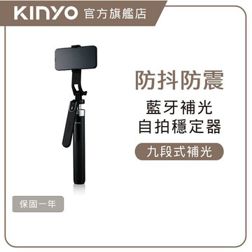 〖KINYO〗 藍牙補光自拍穩定器 (BSF) 自拍棒 單軸穩定器 9段調光雙補光燈 8段式自拍桿