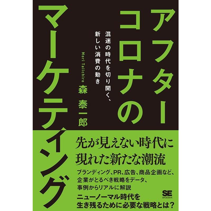 アフターコロナのマーケティング 混迷の時代を切り開く,新しい消費の動き