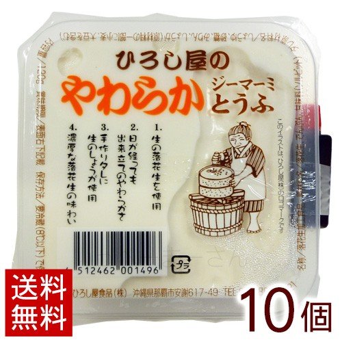 ひろし屋のやわらかジーマーミとうふ 120g×10個 タレ付き　ジーマーミ豆腐 冷蔵（送料無料）