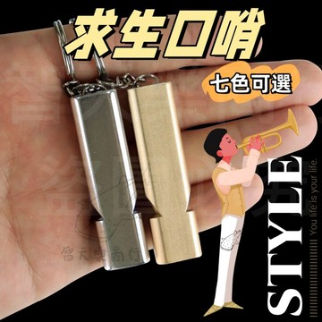 【成本沖銷量】求生口哨 多功能彩色鋁合金口哨 戶外消防救生哨子 野外訓練哨 裁判哨 登山露營必備 野餐隨身攜帶 求生裝備
