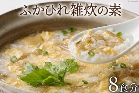 ふかひれ雑炊の素（8食分）［ZO-4］＜石渡商店＞[20560090]