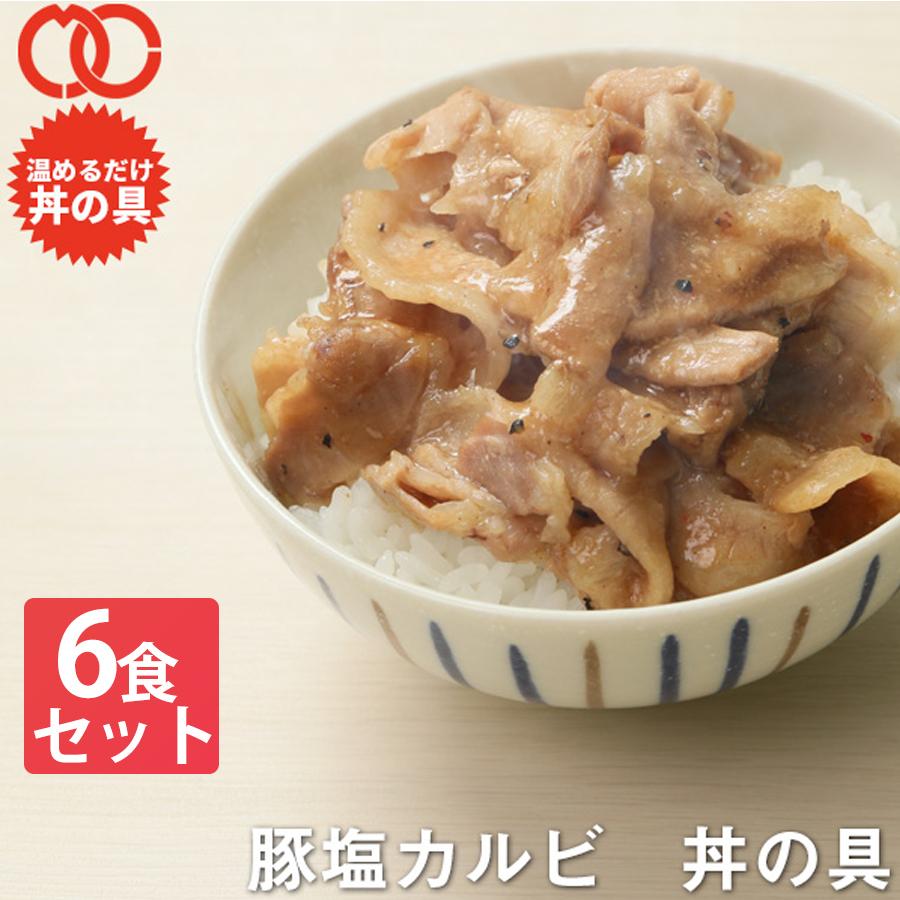 簡単便利 温めるだけ 豚塩カルビ丼の具（6食パック） 豚肉 美味しい レトルト 惣菜 湯せん レンジOK 冷凍 仕送り 業務用 食品 おかず お弁当 冷凍 子供