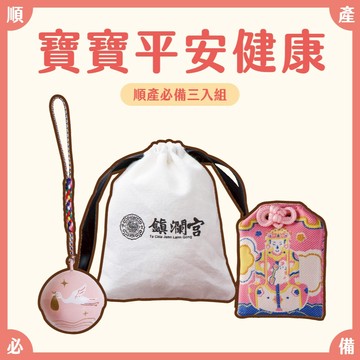 【鎮瀾宮】寶寶平安健康！順產必備組｜過爐｜組合商品｜生日禮物｜禮物｜交換禮物