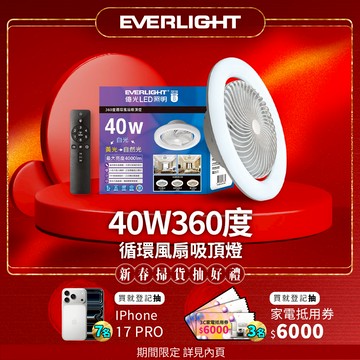 Everlight億光 40W 360度 循環風扇 LED 調色遙控吸頂燈