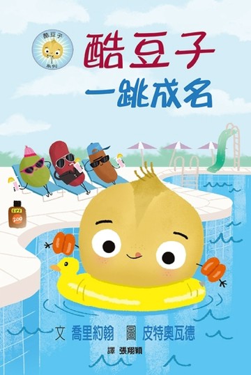 酷豆子一跳成名（SDG 4優質教育 友誼與勇氣）【TAAZE讀冊生活】