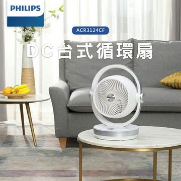 原廠公司貨【PHILIPS飛利浦】ACR3124CF-DC台式循環扇8吋