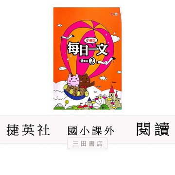 捷英社-閱讀-小學生每日一文【低年級2】(國小國語低中高年級課外輔材)∥三田書店∥