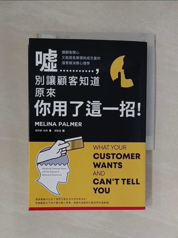 【書寶二手書T1／行銷_YQD】噓，別讓顧客知道原來你用了這一招！讓顧客開心又能提高單價和成交量的潛意識消費心理學_梅莉娜·帕默,  楊毓瑩