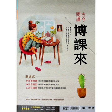 【高中國文閱讀】南一-古今閱讀博課來(林老書升學專門店)(網路書店)