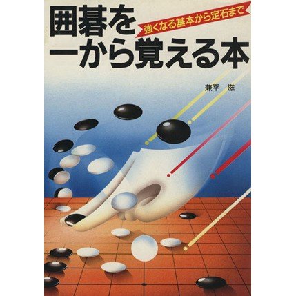 囲碁を一から覚える本 強くなる基本から定石まで／兼平滋