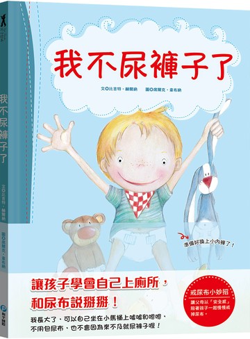 我不尿褲子了【引導孩子學會自己上廁所，和尿布說掰掰！】