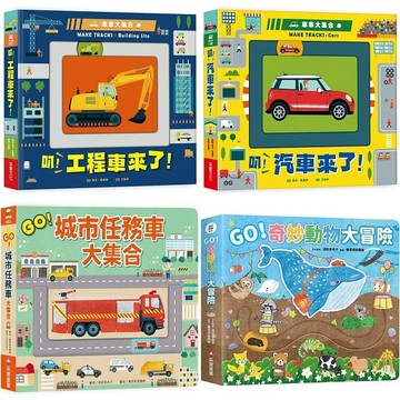 愛孩子 采實 車車大集合：叭！工程車來了！叭！汽車來了！ GO！城市任務車大集合 GO！奇妙動物大冒險 GO！消防車和救