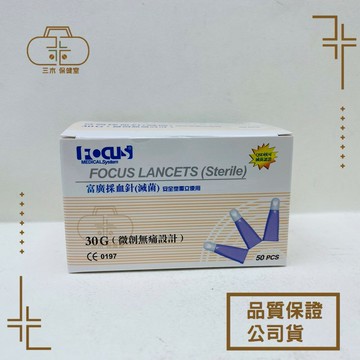 富廣 無痛採血針 50支/盒 安全型獨立使用 滅菌 30G