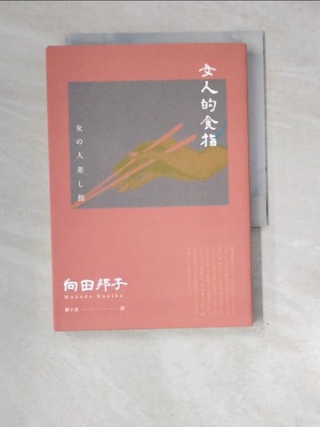 【書寶二手書T8／翻譯小說_XEG】女人的食指（向田邦子原著39週年上市紀念）_向田邦子, 劉子倩