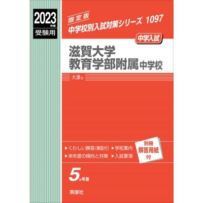 滋賀大学教育学部附属中学校