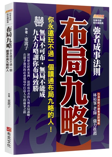布局九略：你永遠玩不過一個讀通布局九略的人，無局不可布，無局不能成，九大方略讓你布局致勝