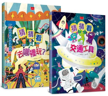 猜猜看！今天要去哪裡玩（趣味謎語互動繪本全套2冊）