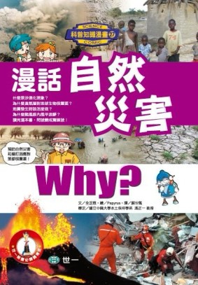 漫話自然災害[二手書_良好]