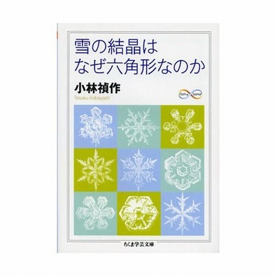 雪の結晶はなぜ六角形なのか 通販 Lineポイント最大0 5 Get Lineショッピング