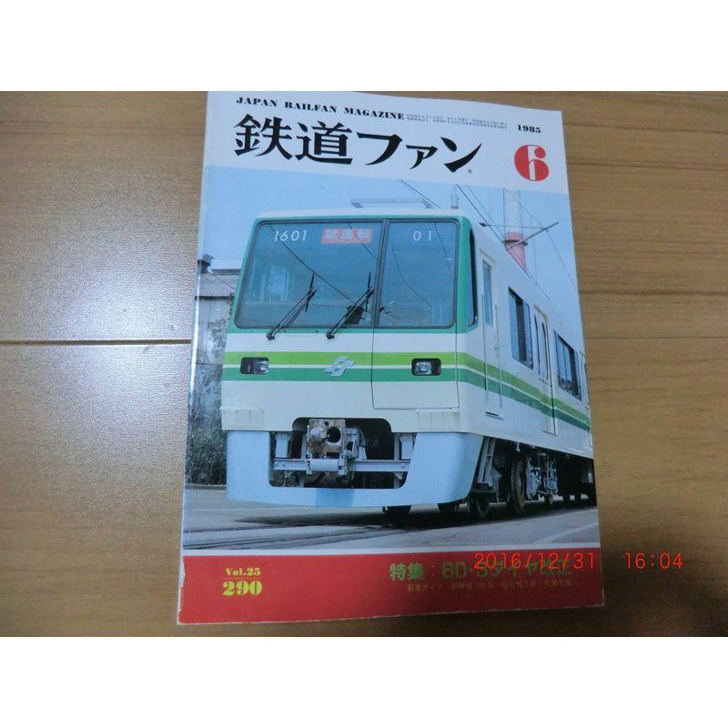 鉄道ファン 1985年 6月号 特集 60・3ダイヤ改正