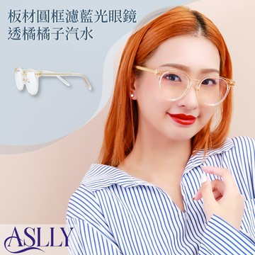 【ASLLY】S1062板材圓框濾藍光眼鏡｜透橘橘子汽水