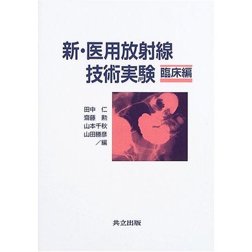 [A01327273]新・医用放射線技術実験 臨床編