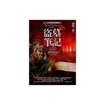 盜墓筆記(10)謎海歸巢(大結局)(全新書衣典藏版)