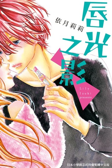 【電子書】唇光之影