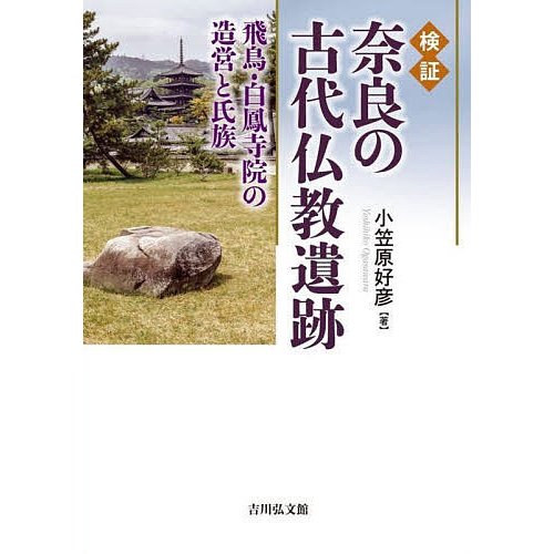 検証奈良の古代仏教遺跡 飛鳥・白鳳寺院の造営と氏族