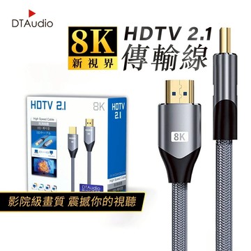 DTAudio 真8K HDTV 2.1版 8K@60Hz HDMI線 10米 適用HDMI線接口之設備 聆翔旗艦店