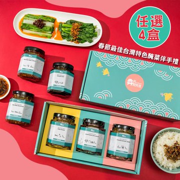[丹尼先生] 福波萬象 波鳥芊芊 手作罐頭3罐入禮盒x4盒 過年禮盒 年節禮盒 小魚乾禮盒 醃菜醬菜禮盒 辣椒醬 薑膏 菜脯 酸菜