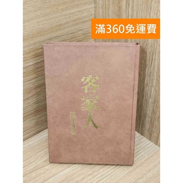 【雷根360免運】【送贈品】客家人 #七成新 #九成新【P-R2594】