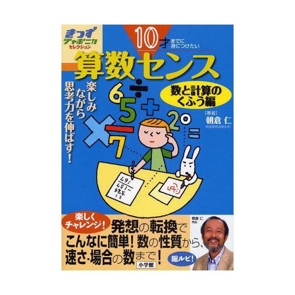 算数センス 10才までに身につけたい 数と計算のくふう編 楽しみながら思考力を伸ばす