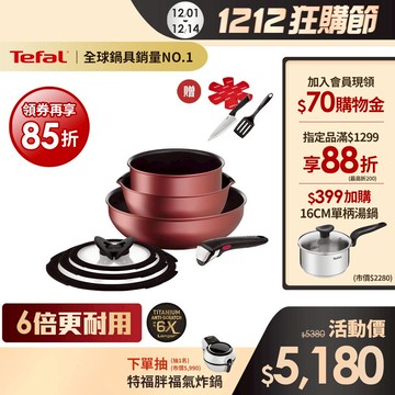 Tefal法國特福 巧變精靈系列不沾鍋7件組-寶石紅(6倍耐用塗層)｜適用電磁爐、烤箱【送新手鏟+保護墊+主廚刀】