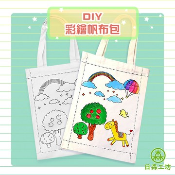 【日森工坊】彩繪帆布袋DIY 不含顏料 側背袋 提袋 購物袋 diy手作 環保袋 塗鴉袋 帆布包 DIY 彩繪手提袋