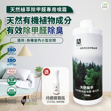 【MIT 新房 新裝修 新車 快速除味 除甲醛補充瓶750ml】天然植萃除甲醛除臭噴霧 去甲醛  除甲醛  去甲醛 除臭