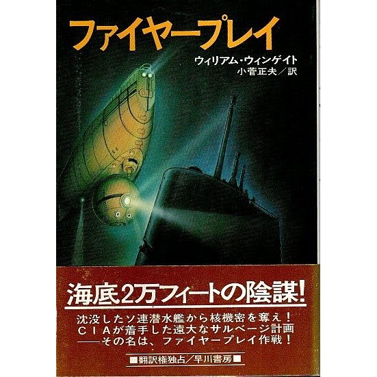 ファイヤープレイ  ウィリアム・ウィンゲイト　小菅正夫訳