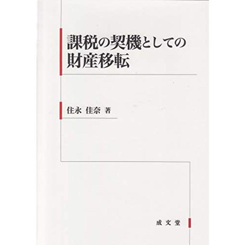 課税の契機としての財産移転