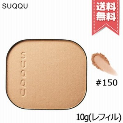 【送料無料】SUQQU スック グロウ パウダー ファンデーション #150 10g ※レフィル