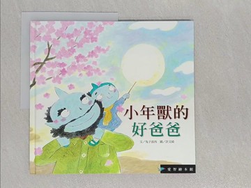 【書寶二手書T1／少年童書_ABH】愛智繪本館：小年獸的好爸爸_兔子波西, 許文綺