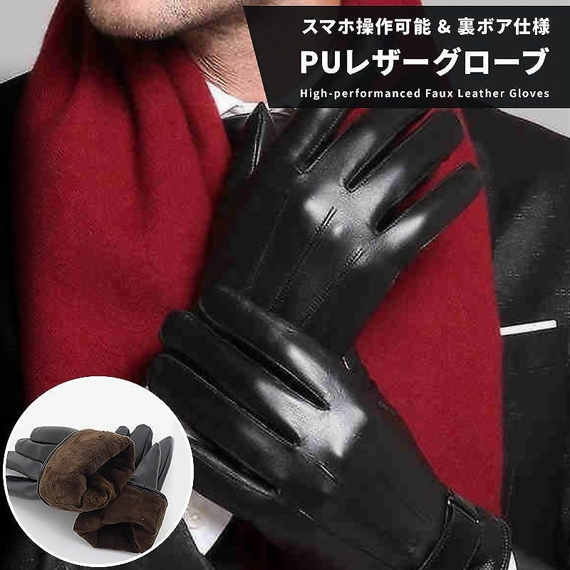 Puレザーグローブ 手ぶくろ 手袋 防寒 防風 撥水 裏起毛 裏ボア スマートフォン対応 スマホ 対応 ビジネス バイク 本革風 革手袋 メンズ 通販 Lineポイント最大1 0 Get Lineショッピング