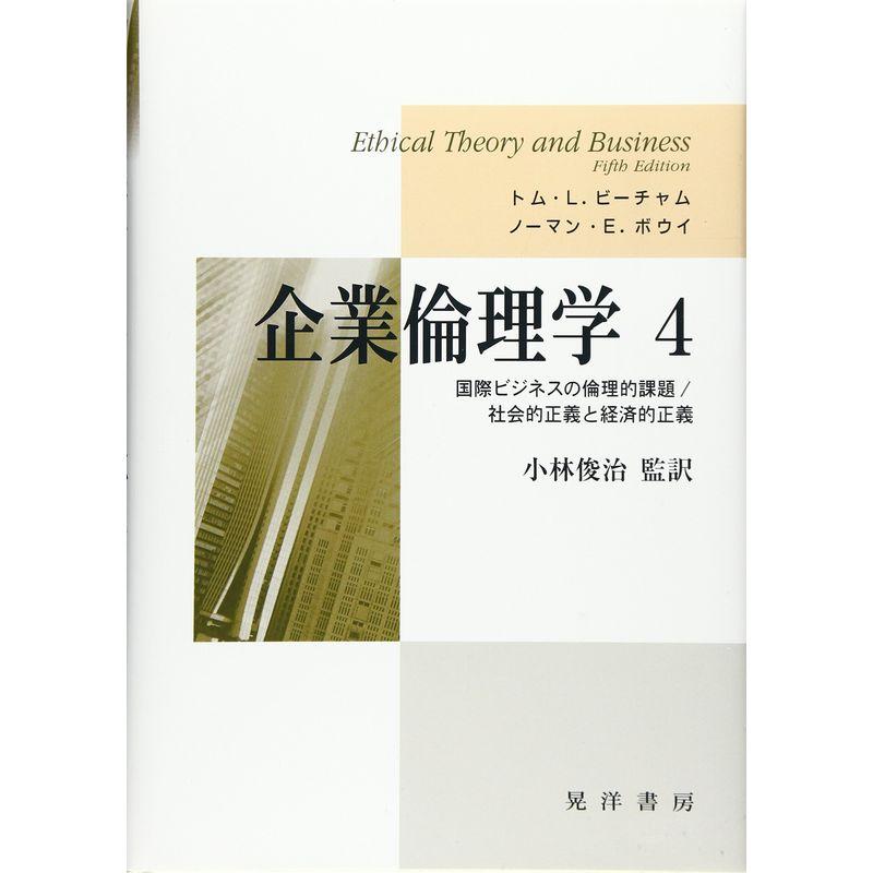 企業倫理学〈4〉国際ビジネスの倫理的課題 社会的正義と経済的正義