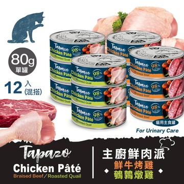 【主廚鮮肉派】混搭12罐組 80克(不挑款)(貓罐頭)(貓主食罐)