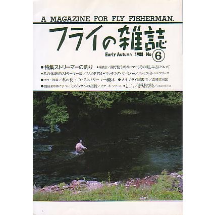 フライの雑誌　　Ｎｏ、６　＜送料無料＞